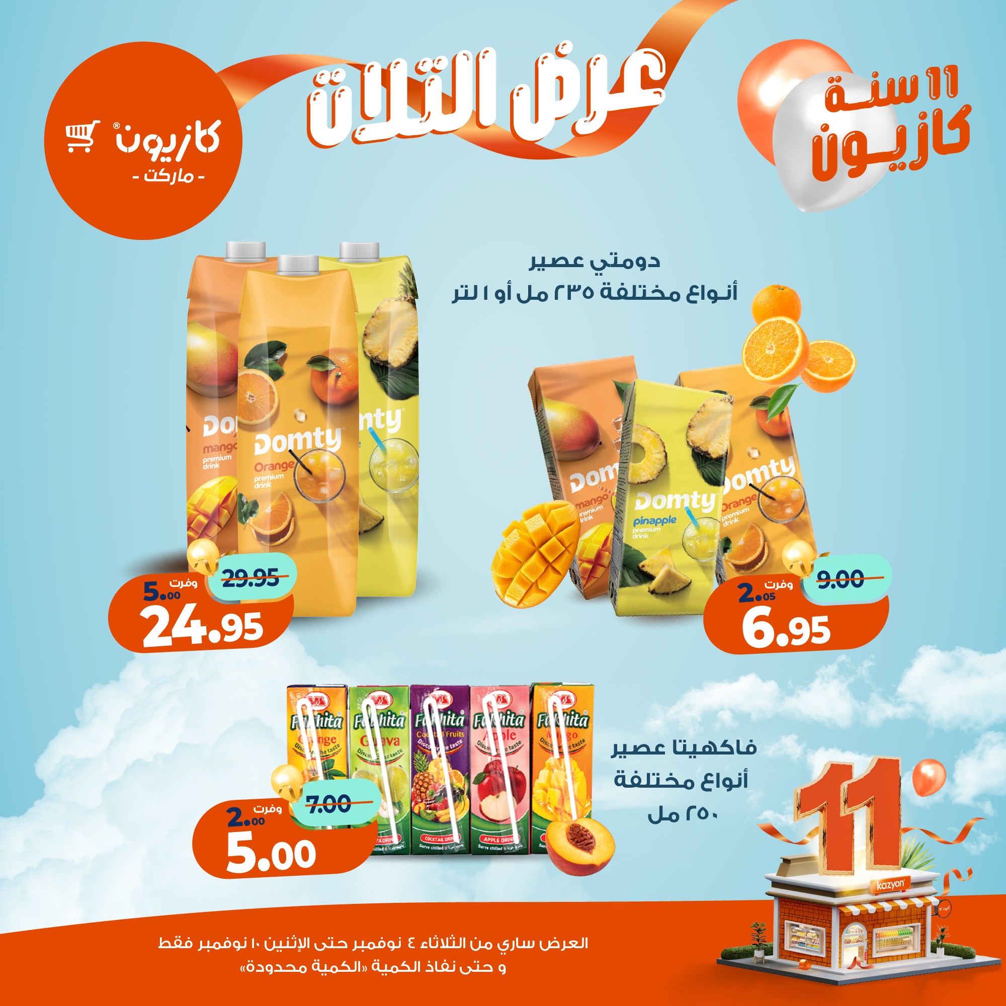 kazyon offers from 3nov to 2nov 2025 عروض كازيون من 3 نوفمبر حتى 2 نوفمبر 2025 صفحة رقم 37